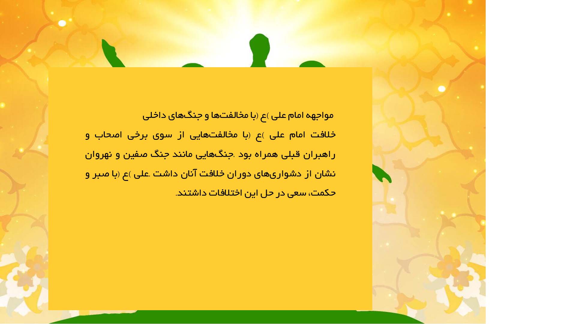 پاورپوینت در مورد نقش امام علی (ع) در اسلام پس از غدیر